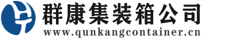 隆回集装箱 - 隆回二手集装箱 - 隆回海运集装箱 - 群康集装箱服务公司